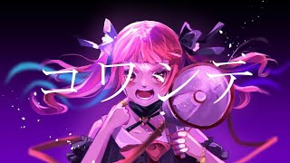 コワシテ　feat.初音ミク
