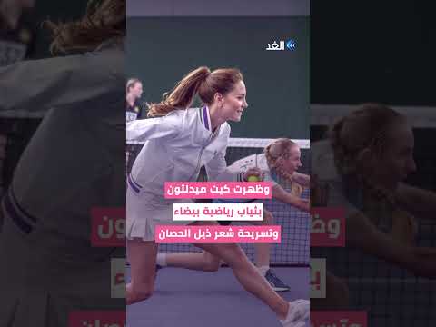 أميرة ويلز كيت ميدلتون تتحدى كوكب التنس روجير فيدرر