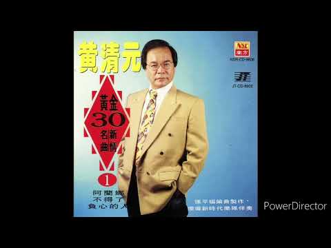 黄清元 - 阿蘭娜