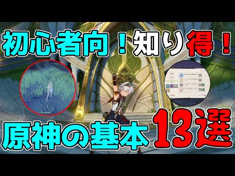 【原神】初心者向け!知って得する基本知識13選!【攻略解説】3.0スメール塵歌壺,ハウジング,原石,無課金,キャラガチャ,星5,武器ガチャ探索,何,何からすればいい,注意事項,樹脂