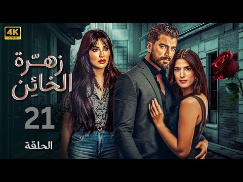 الحلقة الواحدة وعشرون 21 مسلسل زهرة الخائن بطولة نادين نسيب نجيم و معتصم النهار و كارمن بصيبص 4K 