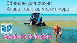 Забавное 3d видео для очков LG Cinema 3D: Анапа, трактор