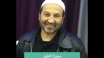 سورة الطور / الشيخ وائل يعقوب مصلح