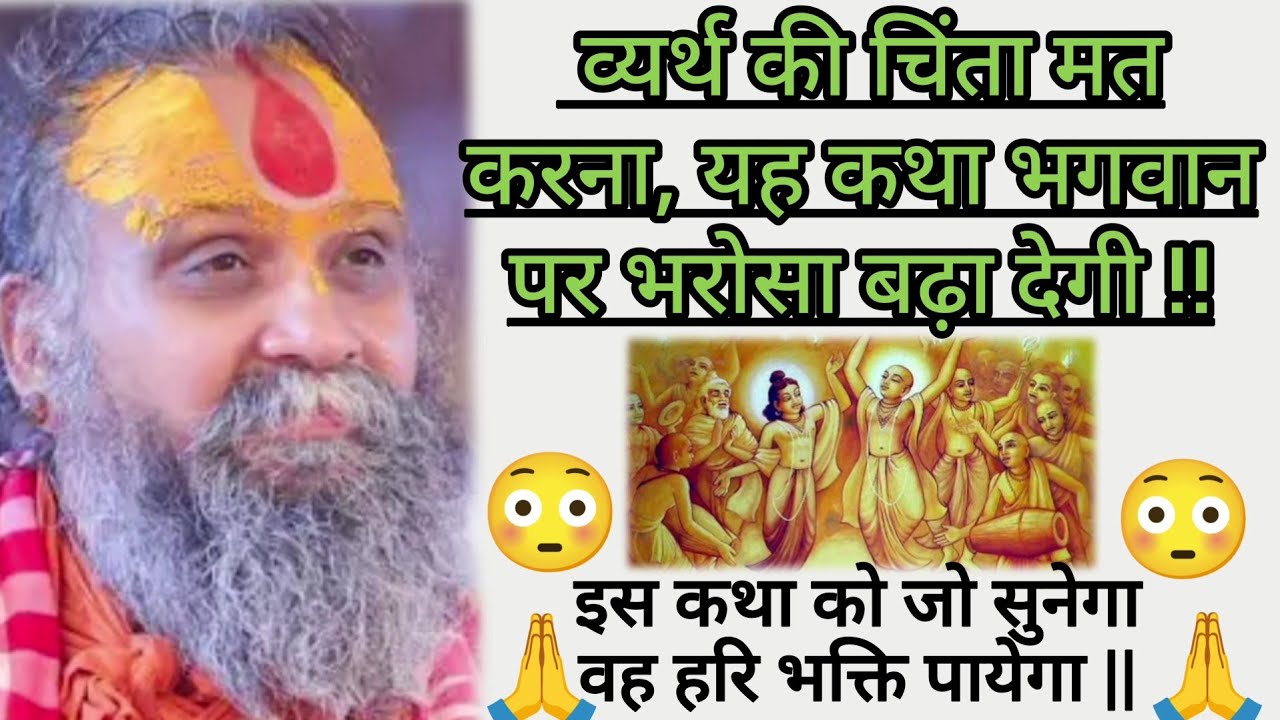 व्यर्थ की चिंता मत  करना,यह कथा भगवान पर भरोसा बढ़ा देगी !! कथा को जो सुनेगा वही हरि भक्ति पायेगा !!