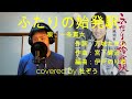 ふたりの始発駅/一条貫太 杜ぞうカバー(原キー・歌詞付) Japanese ENKA