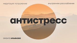 Медитация Снятие стресса