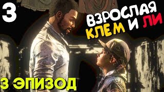 Взрослая Клементина Встречает Ли ► The Walking Dead The Final Season 4 Episode 3 Прохождение Часть 3 Взрослая Клементина Встречает Ли ► The Walking Dead The Final Season 4 Episode 3 Прохождение Часть 3