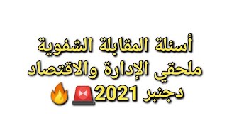 اسئلة المقابلة الشفوية لمباراة ملحقي الادارة والاقتصاد دورة دجنبر 2021