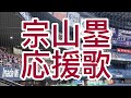 宗山塁 応援歌 東北楽天ゴールデンイーグルス 宗山塁 応援歌 東北楽天ゴールデンイーグルス