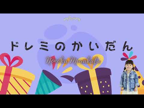 (Do Re Mi Steps)ドレミのかいだん「doremi no kaidan」| 村方乃々佳 Nonoka Murakata| Lyrics + Romaji + English Trans