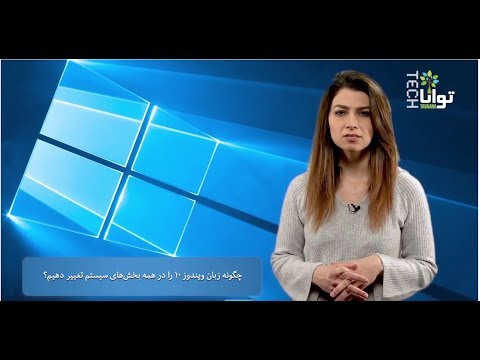 تصویری: چگونه می توان تنظیمات زبان را در رایانه خود قرار داد