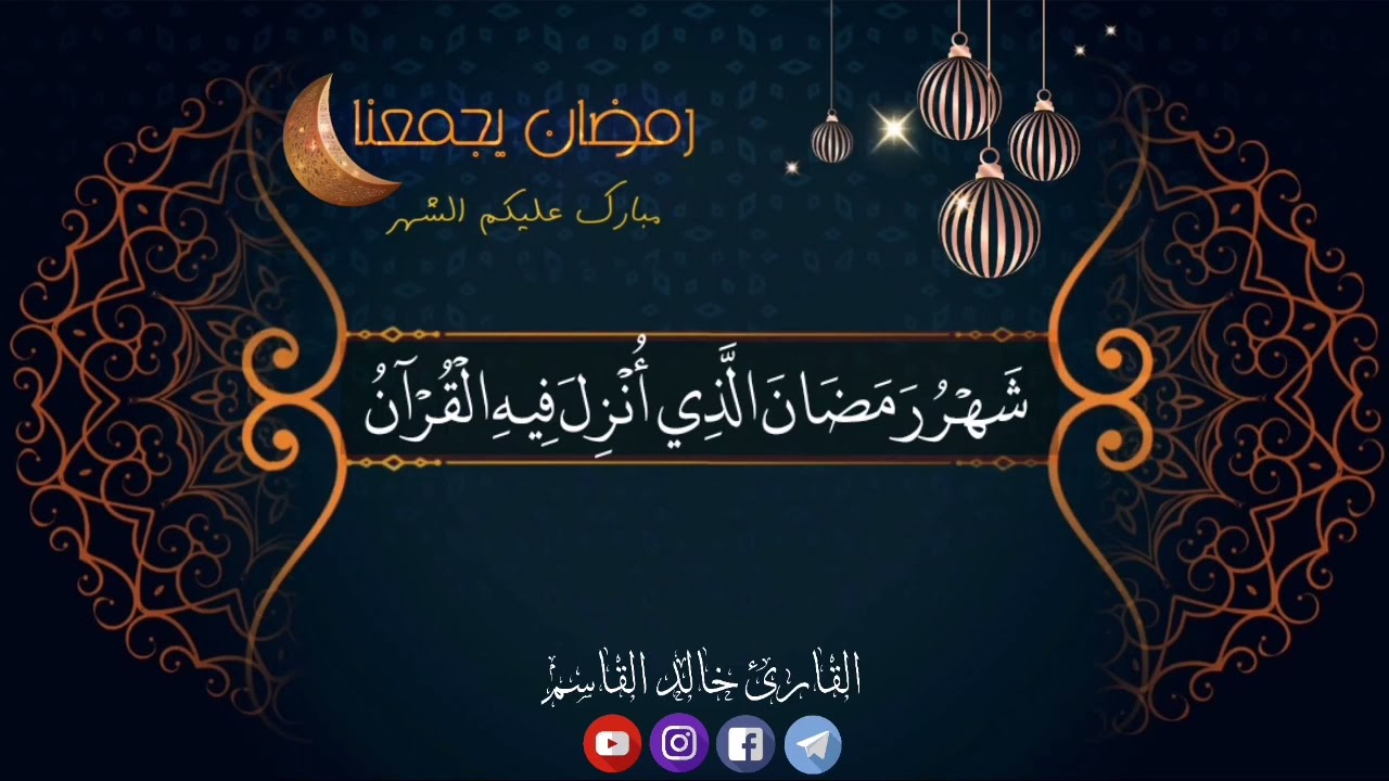 شهررمضان الذي أنزل فيه القرآن آيات شهررمضان Ayat Ramadan Hd Youtube