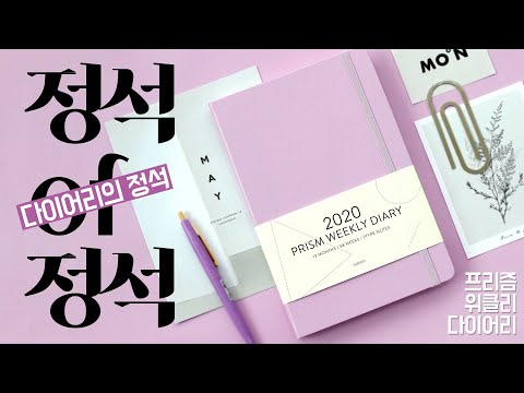 [INDIGO] 심플 다이어리의 정석, 2020 프리즘 위클리 다이어리 #2020다이어리 #다이어리