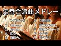 定番合唱曲メドレー/ 歌詞付き / 歌唱練習 / 卒業ソング #合唱 #クラス合唱 #卒業ソング #合唱コンクール