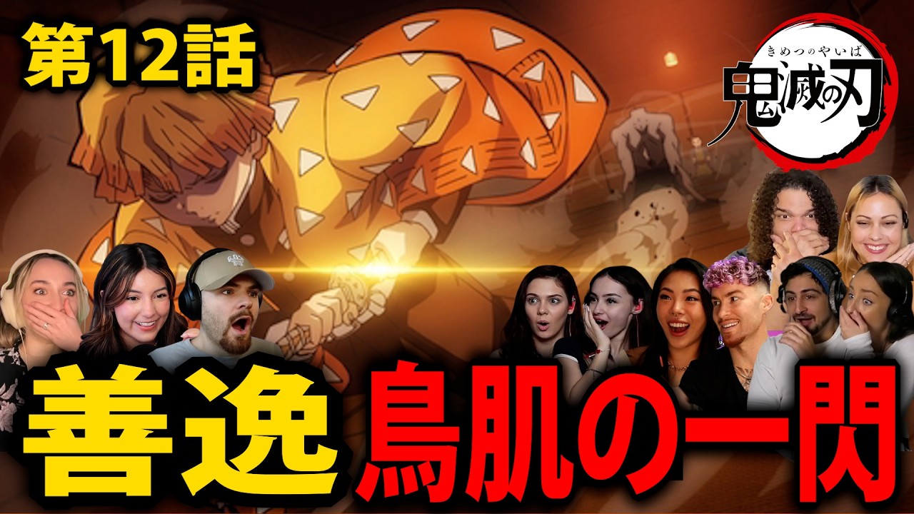 【海外の反応】眠りの善逸がカッコよすぎる…一閃の演出に世界が大興奮【鬼滅の刃 12話】