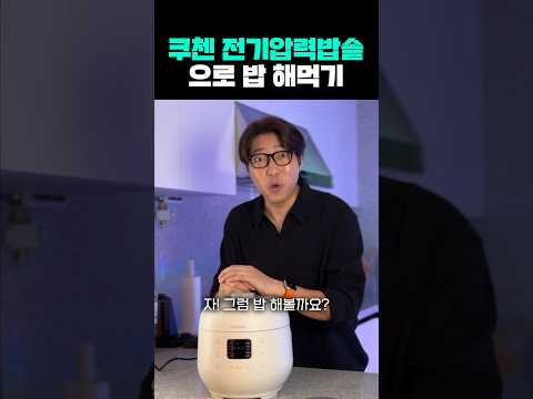 <strong>쿠첸</strong> 듀얼프레셔 압력밥솥 리뷰