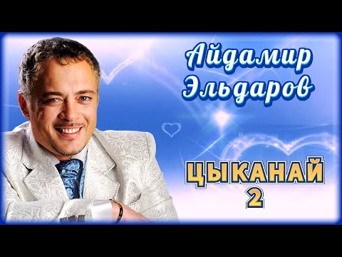 Айдамир Эльдаров - Цыканай 2