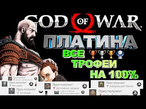 God Of War 4 Ps4 Pro как получить платину | все достижения | полный гайд по каждому трофею