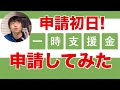 【最速】一時支援金を実際に申請してみました【個人最大30万円・法人最大60万/緊急事態宣言一時支援金/個人事業主/法人/フリーランス】