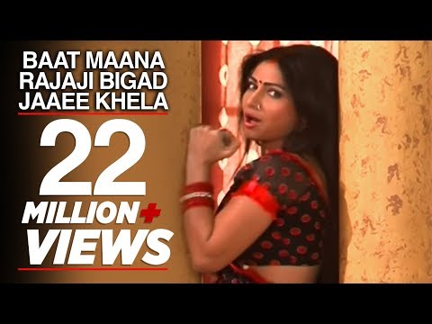 Baat Maana Rajaji Bigad Jaaee Khela (Bhojpuri Hot Song) - Indu Sonali