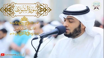 سورة الشورى _ احمد النفيس