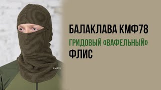 Балаклава Кмф78 Флисовая Олива. Мужской Флисовый Шлем До -10 С Для Зимы И Демисезона.