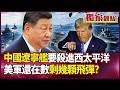 美軍退守第三島鏈！賴岳謙爆「打不贏中國是常識」 7週耗光半數防空飛彈、補貨竟要5年！ ｜ #獨家觀點 #環球大戰線 #寰宇新聞  @globalnewstw