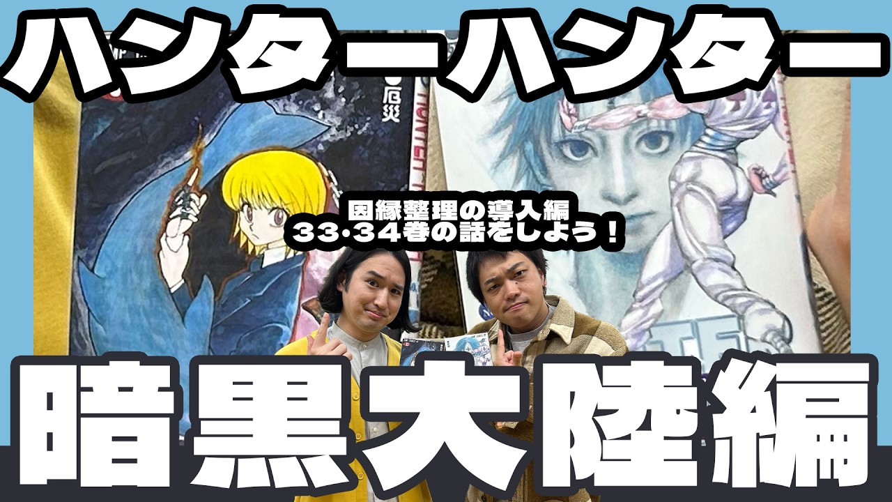 【HUNTER×HUNTER】連載再開はもうすぐ？！今回は暗黒大陸編を語る！▶▶ブラックホエール号は、三鷹市だ！【ハンターハンター王位継承戦】【感想／考察】