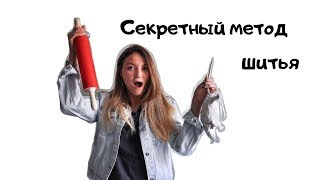 DIY | Секретный метод шитья или когда нет денег на инструменты/ швейный лайфхак