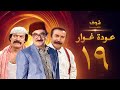 مسلسل عودة غوار "الأصدقاء" الحلقة 19 التاسعة عشر | HD - Awdat Ghawwar "Alasdeqaa" Ep19