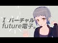 I バーチャルfuture電子。歌ってみた/イ卜トイ【ぐりっちぃ】