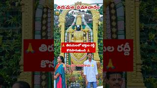 Tirumala daily darshan updates 18.05.2026 🙏Tirumala updates | Tirumala darshan #tirumala #bhakti