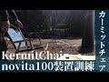 【カーミットチェア】カスタムnovita100装着訓練 キャンプ