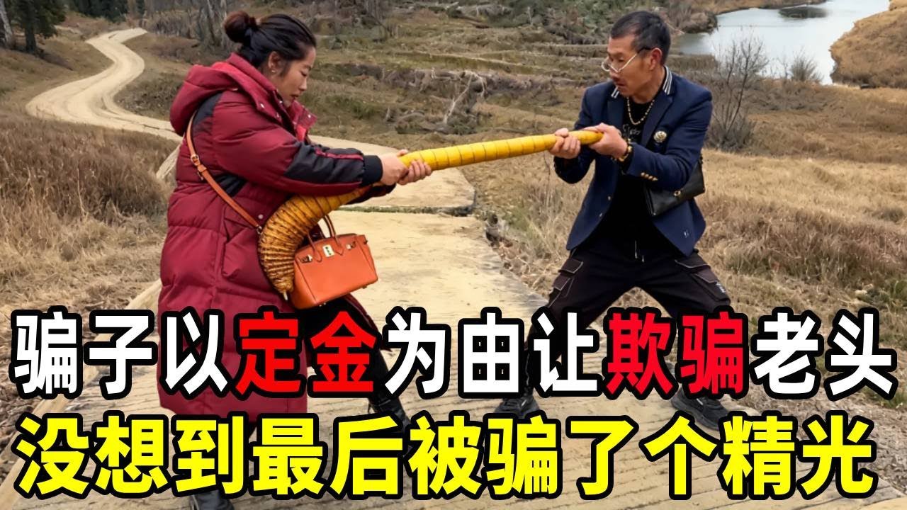 三骗联手布陷阱：以 “定金” 为饵，最终让老人落得倾家荡产#套路 #骗局 #反诈骗 #农村搞笑段子 #远离赌博