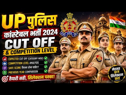 UP Police Constable Cut Off 2025 🔥 | Competition Level कितना रहेगा? | Safe Score & Expected Cut Off