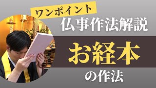 【仏事作法解説】お教本を大切に扱う作法（浄土真宗本願寺派）