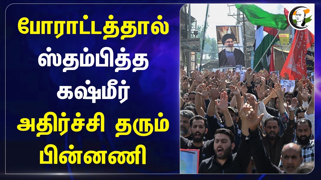 போராட்டத்தால் ஸ்தம்பித்த Kashmir! அதிர்ச்சி தரும் பின்னணி | India | Israel | Lebanon | Hezbollah