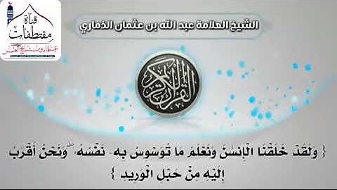 تلاوة للشيخ العلامة أبي منير عبدالله بن عثمان القيسي الذماري حفظه الله لما تيسر من سورة قٓ