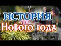 КАК встречали НОВЫЙ ГОД? // ИСТОРИЯ ПРАЗДНИКА (зимний сборник из наших видео)