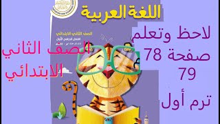 لاحظ وتعلم صفحة 78 لغة عربية صف ثانى ابتدائي فصل دراسي أول  منهج جديد 2023 كتاب الوزارة