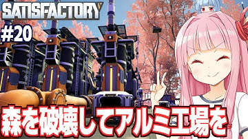 琴葉茜とアルミ工場が自然を犠牲にしすぎる工場設計ゲーム【Satisfactory #20】
