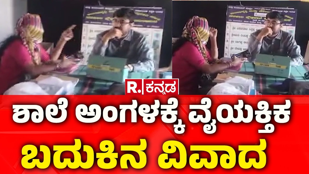 Husband and Wife fight Affecting village | ಗಂಡ-ಹೆಂಡ್ತಿ ಜಗಳದಲ್ಲಿ ಶಾಲಾ ಮಕ್ಕಳು ಕಂಗಾಲು
