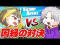 ついにけなそゆに勝ちました [フォートナイト] #Shorts