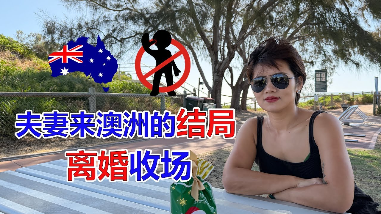 深圳夫妻来澳洲婚姻破裂的结局!