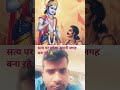 सत्य पर रहो भगवान सत्य नारायण है#premanandjimaharaj #premanandjipravachan #bhajanmarg #bhaktimarg