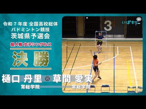 ［高校バドミントン］女子シングルス決勝｜令和7年度全国高校総体バドミントン競技茨城県予選会