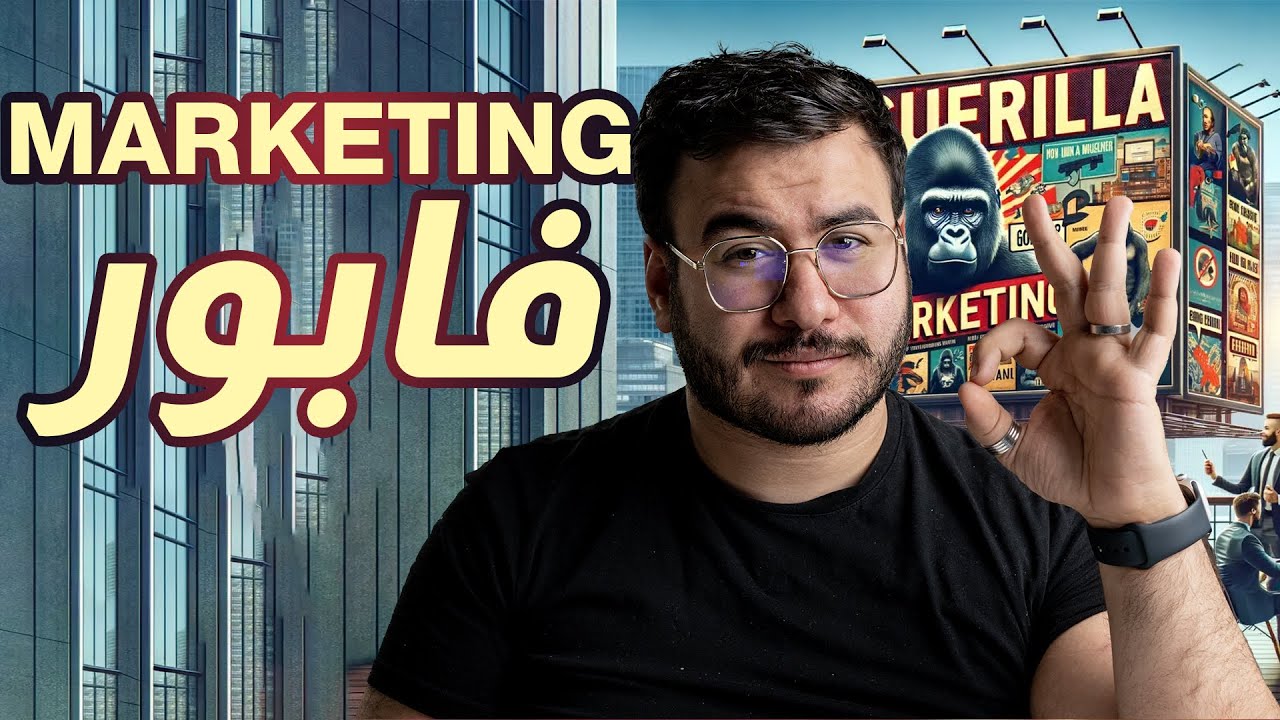 Guerilla marketing | أفضل تسويق للشركات الصغيرة