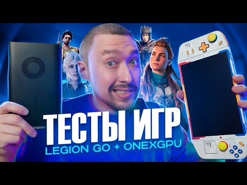 Видео: Lenovo LEGION GO и ONEXGPU: ТЕСТЫ В ИГРАХ