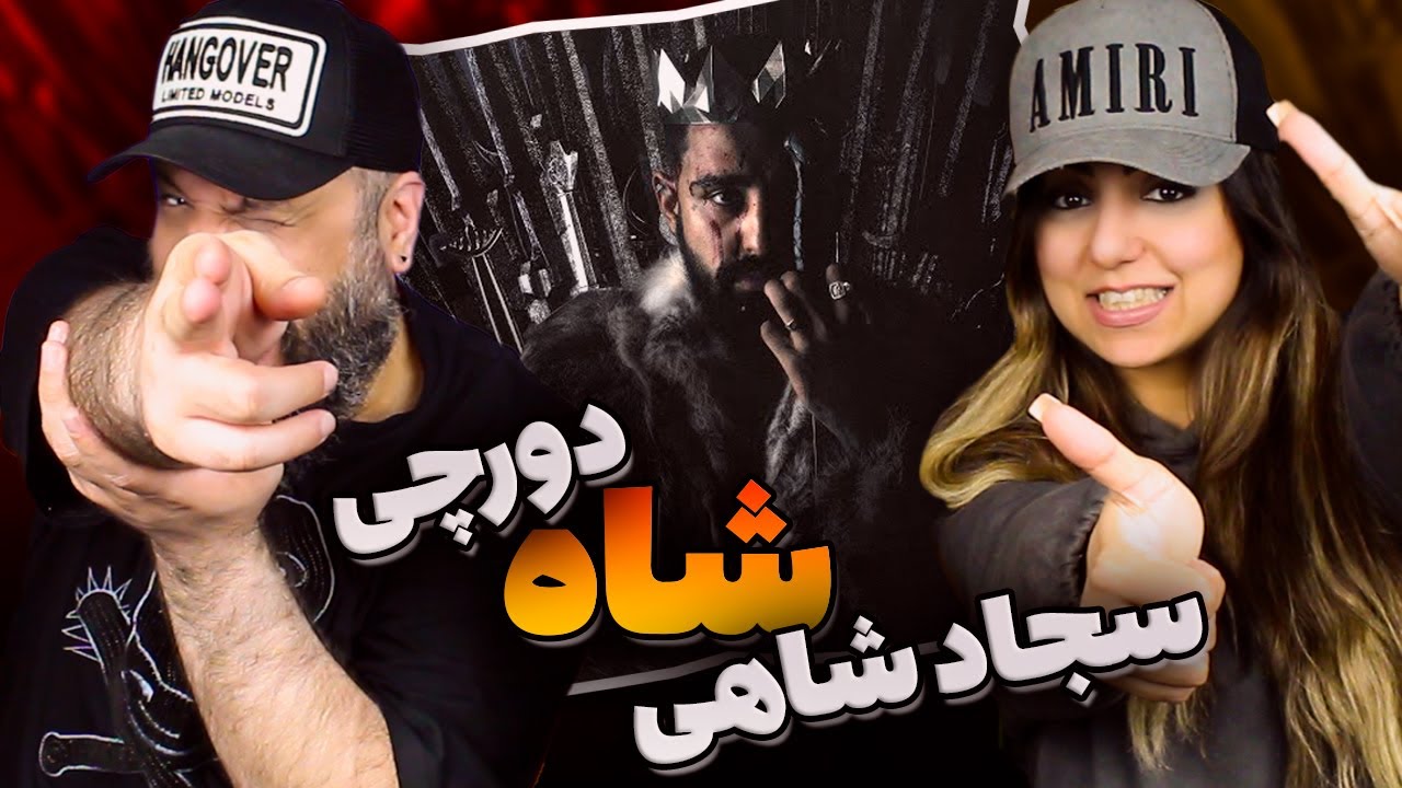 Sajad Shahi Dorcci SHAH Reaction شاه سجاد شاهی دورچی (ری اکشن)