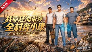 MULTISUB📢新番上线《我靠赶海带领全村奔小康》第1~89集丨重活一世立志守护家人乡亲，靠赶海系统搜寻极品海货，昔日街溜子逆袭赶海大神！#最新漫剧 #破晓动漫社 screenshot 2